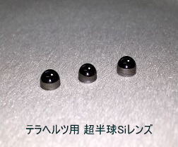 テラヘルツ用 超半球Siレンズ