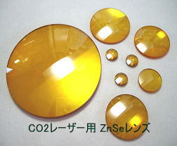 CO2レーザー用 ZnSeレンズ