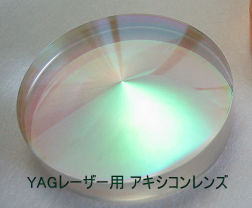 YAGレーザ用 アキシコンレンズ
